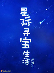 星际寻宝生活免费阅读下载