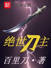 绝世刀魔女主介绍