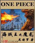 海贼王之魔龙小说免费阅读