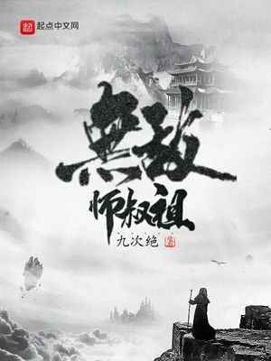 无敌师叔祖 黑袍老祖