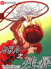 nba小说在线阅读免费