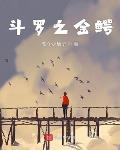 终极斗罗小说全集免费阅读
