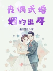 中国丧偶式婚姻
