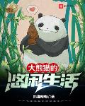 大熊猫的悠闲生活 熊猫嗒嗒