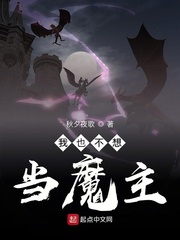 我不想当魔神