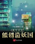 我的头发能创造妖国1001我的头发能创造妖国 - 百度