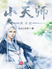 天师捉妖三千风雪的小说作品