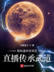 我知道末世将至直播传承武道月覆星光·签约作家