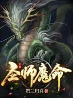 圣师魔命贴吧