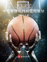 nba:开局神级乔丹小说