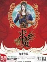 求魔小说免费阅读无弹窗