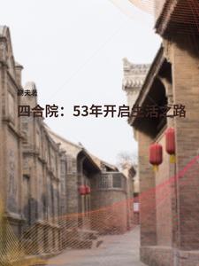 四合院:从55年开始崛起