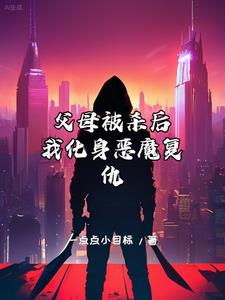 父母被杀后，我化身恶魔复仇