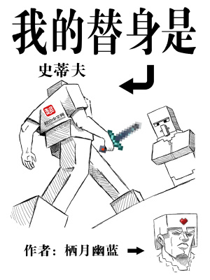 我的替身是史蒂夫免费阅读漫画