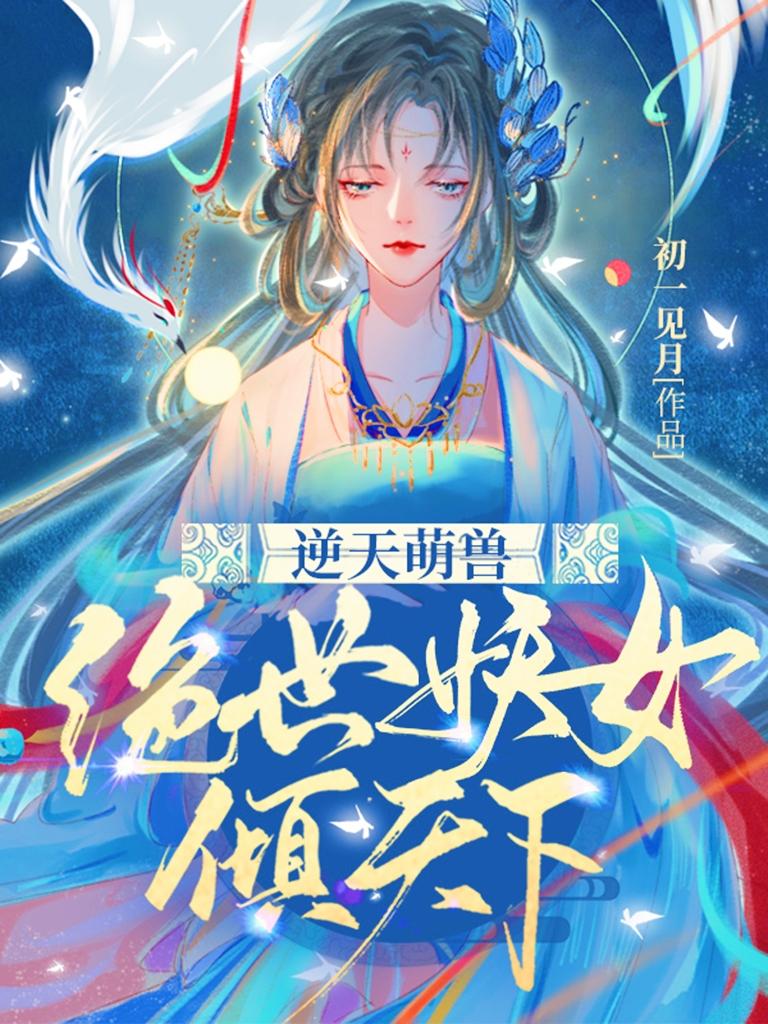 逆天萌兽:绝世妖女倾天下 笔趣阁