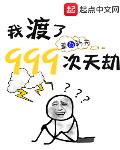 我渡了999次天劫女主角是谁