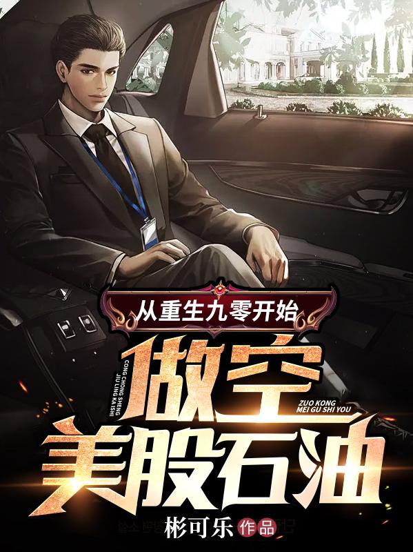 从重生九零开始:做空美股石油