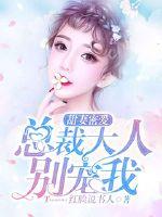 豪门天价宠：最强少奶奶（少奶奶超甜超强的）